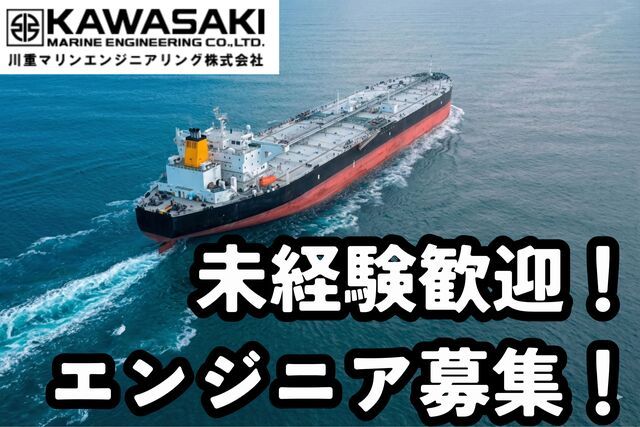 川重マリンエンジニアリングの求人・転職情報