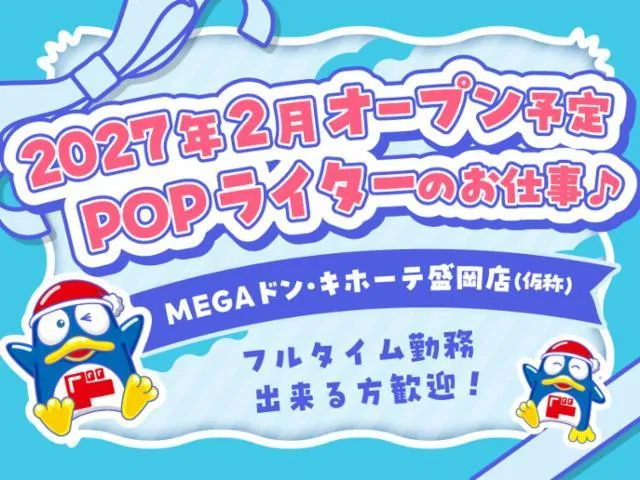 (新店)MEGAドン・キホーテ盛岡店/755のアルバイト・バイト求人情報