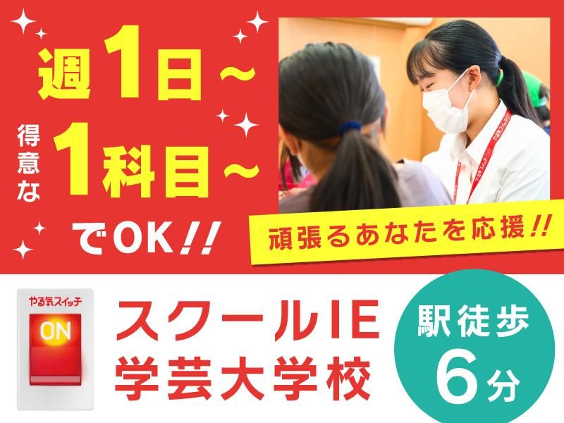 スクールIE　学芸大学校のアルバイト・バイト求人情報-02