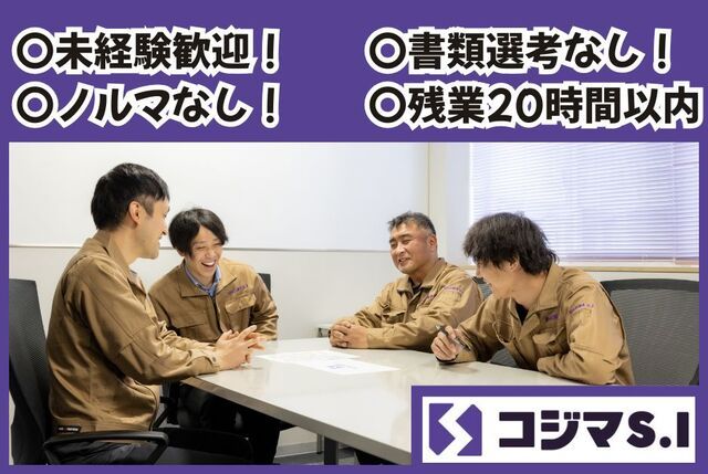 コジマS.I株式会社の求人・転職情報