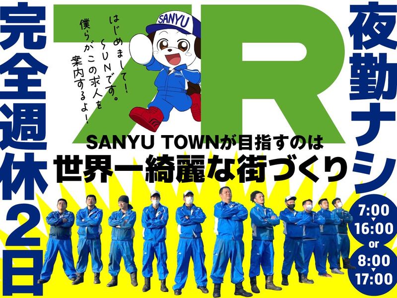 三友環境サービス株式会社の求人・転職情報