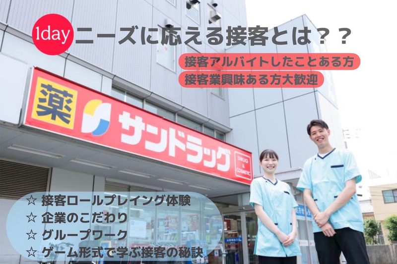 株式会社サンドラッグ