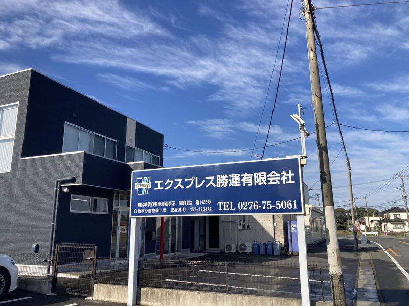 エクスプレス勝運有限会社の求人情報