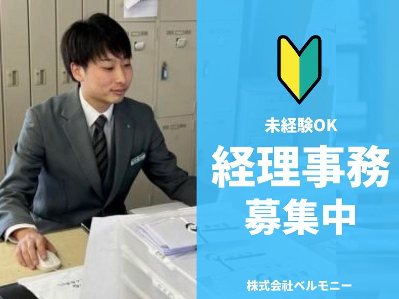 株式会社ベルモニーの求人・転職情報