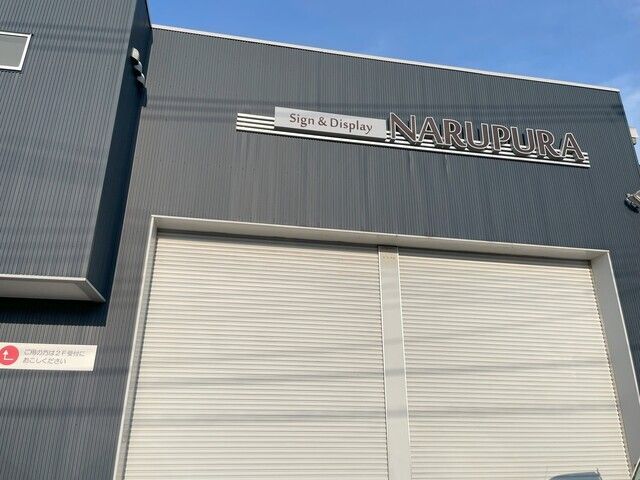 鳴和プラスチック株式会社の求人・転職情報