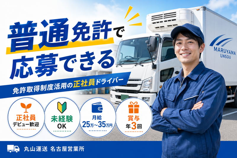 株式会社丸山運送の求人・転職情報