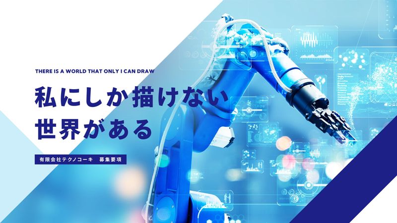 有限会社テクノコーキの求人・転職情報