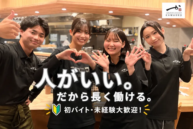 とりかわ博多　かわっこ　久留米店のアルバイト・バイト求人情報