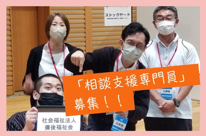 社会福祉法人備後福祉会の求人・転職情報