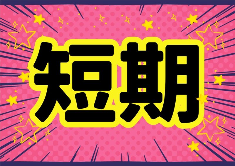 株式会社ミックコーポレーションのアルバイト・バイト求人情報-17