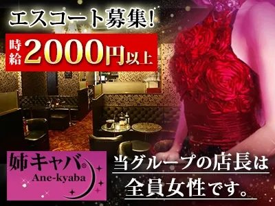 姉キャバ リタのアルバイト・バイト求人情報-05