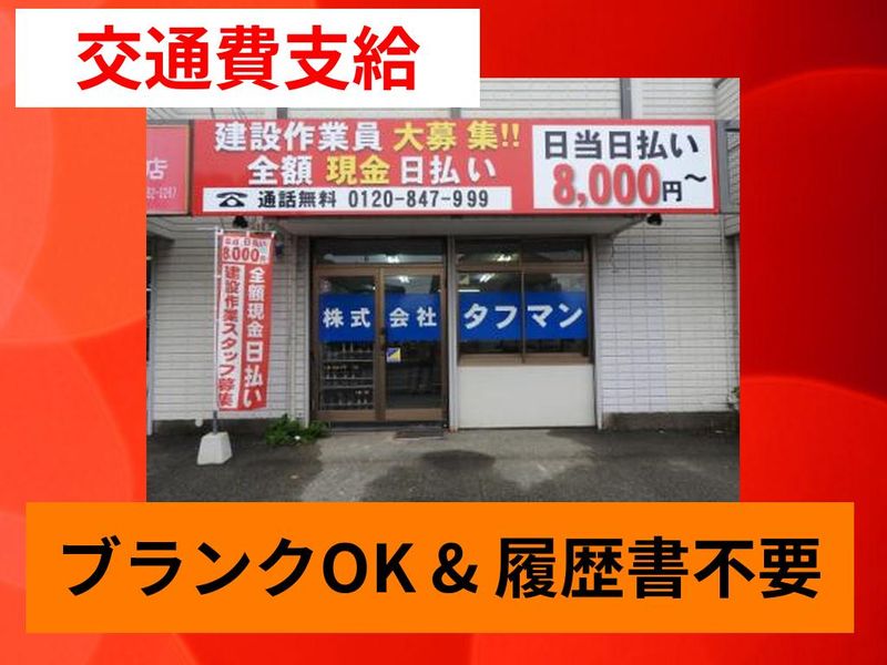 株式会社タフマンのアルバイト・バイト求人情報-04