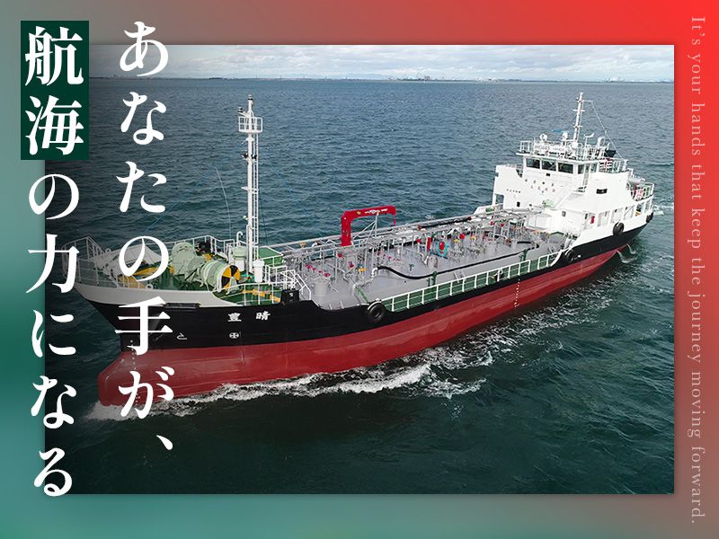 東海タンカー株式会社の求人・転職情報