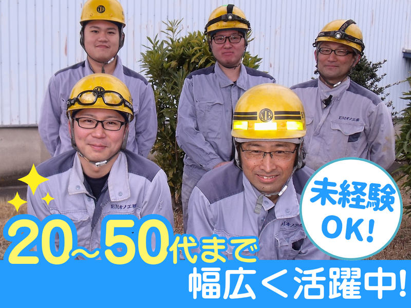 EMオノエ株式会社の求人・転職情報