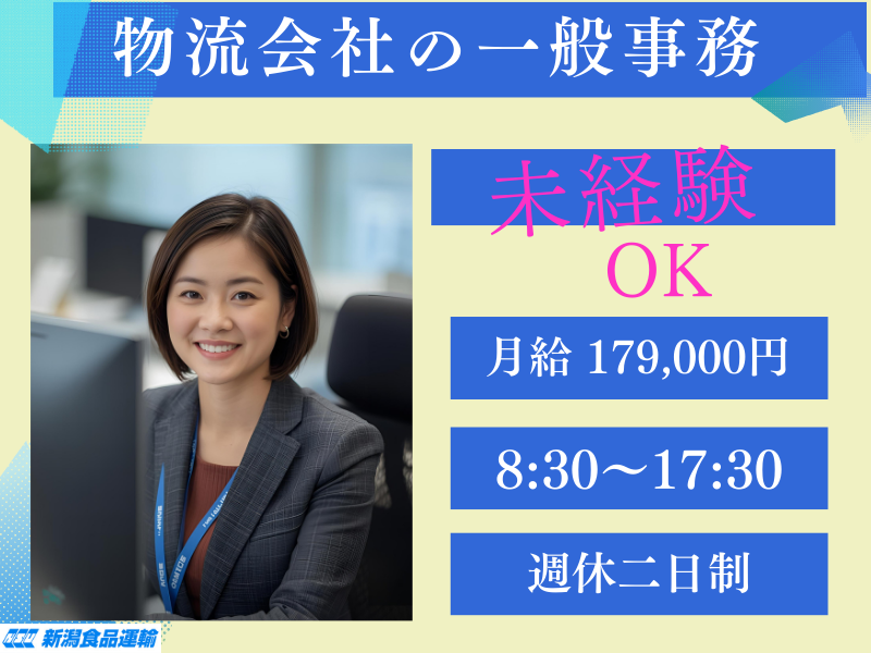 株式会社 新潟食品運輸の求人・転職情報