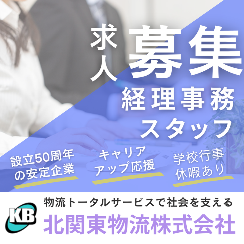 北関東物流株式会社の求人・転職情報