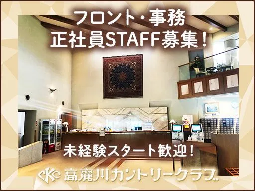 株式会社高麗川カントリー俱楽部の求人・転職情報