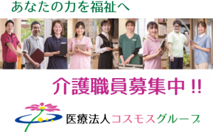 医療法人コスモスの求人・転職情報
