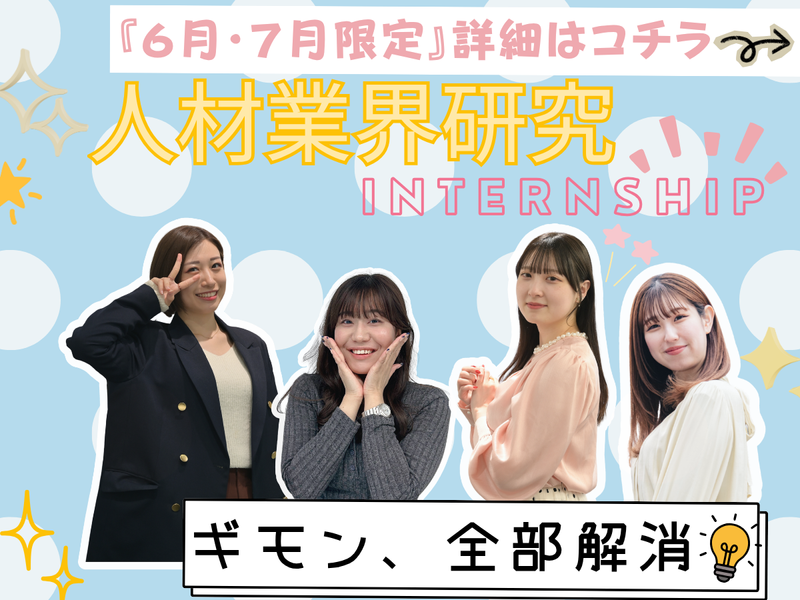 1Dayプログラム人材業界研究(WEB開催)