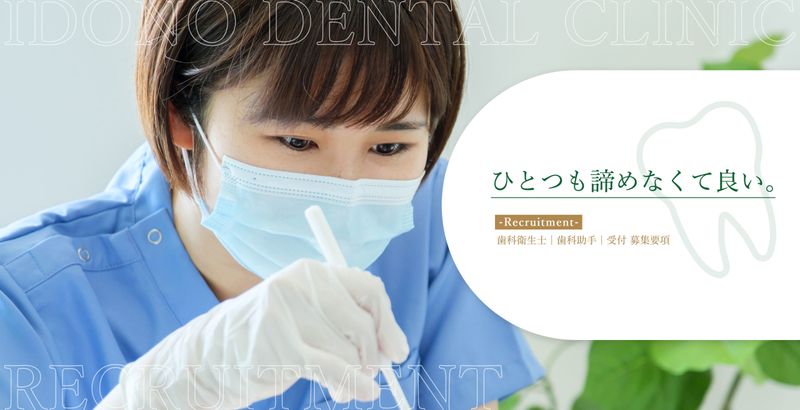 医療法人井殿歯科医院の求人・転職情報