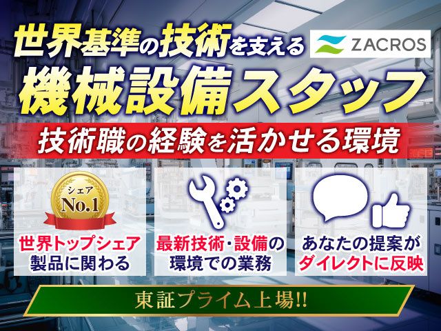 ZACROS株式会社 昭和事業所・沼田事業所（旧 藤森工業株式会社）の求人・転職情報