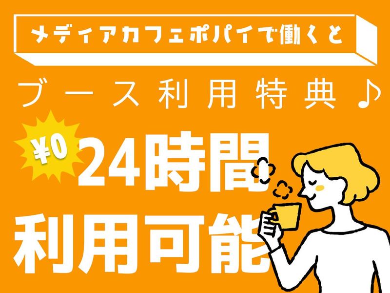 メディアカフェポパイ江坂店のアルバイト・バイト求人情報-03