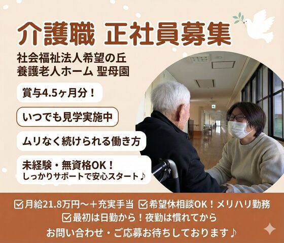 社会福祉法人希望の丘　養護老人ホーム聖母園の求人・転職情報