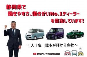 静岡ダイハツ販売株式会社の求人・転職情報