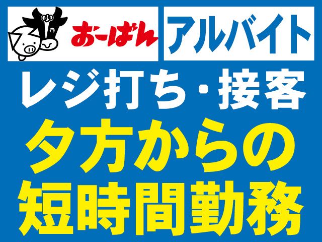 株式会社おーばんのアルバイト・バイト求人情報-20