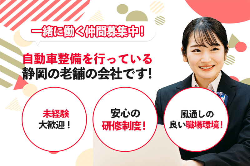 沼津三菱自動車販売株式会社の求人・転職情報