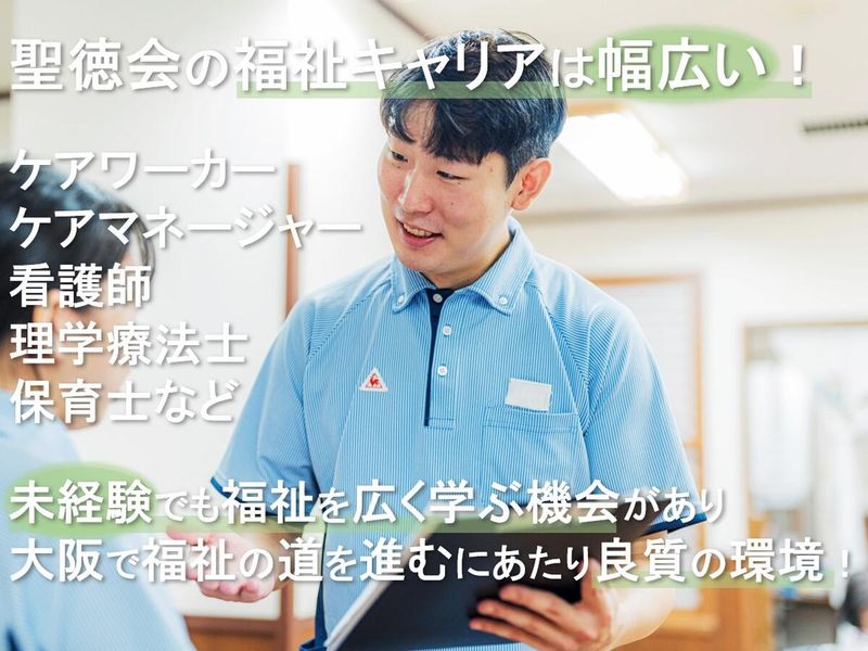社会福祉法人聖徳会