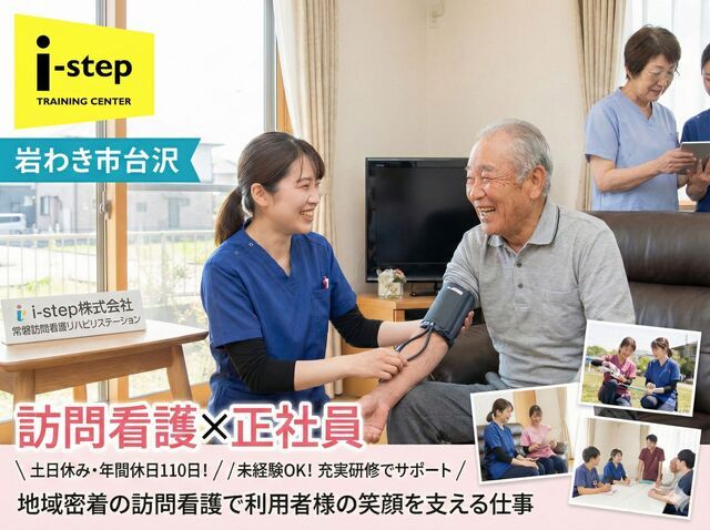 i-step株式会社　常磐訪問看護リハビリステーションの求人・転職情報