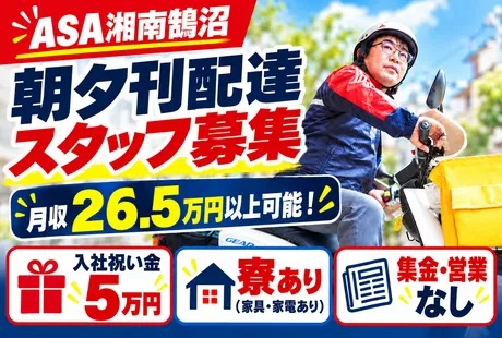 ASA(朝日新聞)　湘南鵠沼のアルバイト・バイト求人情報