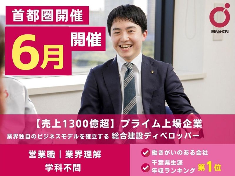 【28卒】千葉県本社の大手建設デベロッパーで営業職を学ぶ