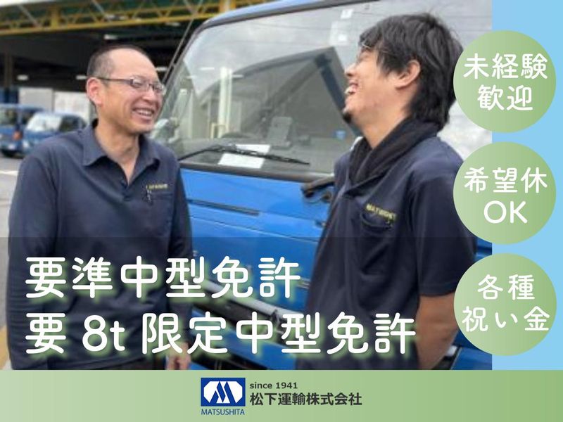 松下運輸株式会社の求人・転職情報