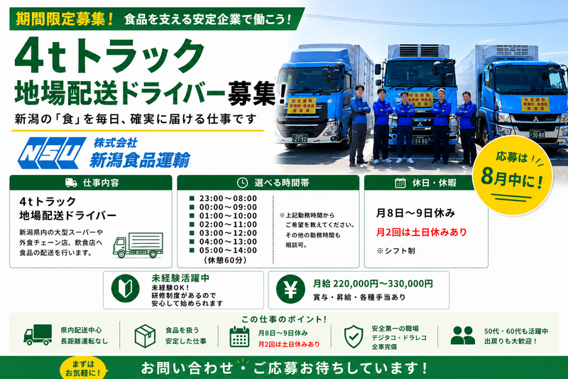 株式会社 新潟食品運輸の求人・転職情報