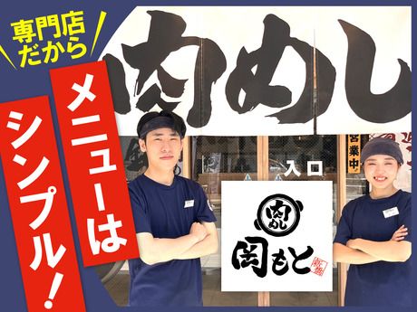 肉めし岡もと　十日市場店の求人情報