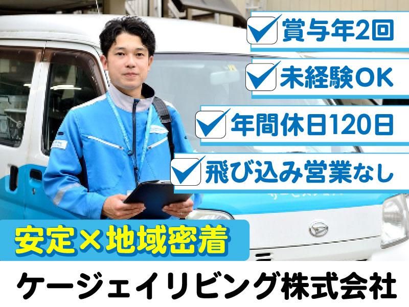 ケージェイリビング株式会社-0002の求人・転職情報