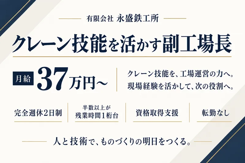 有限会社永盛鉄工所の求人・転職情報