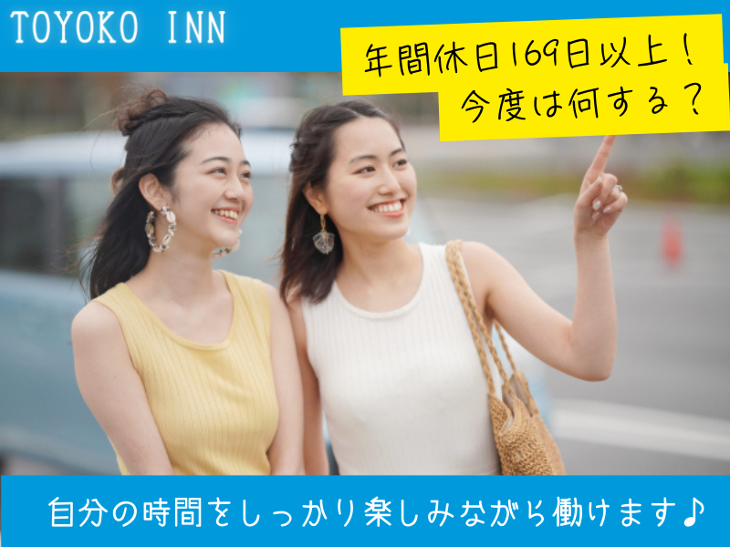 東横INN昭島駅南口のアルバイト・バイト求人情報-05