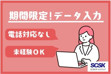 SCSKサービスウェア株式会社の求人・転職情報