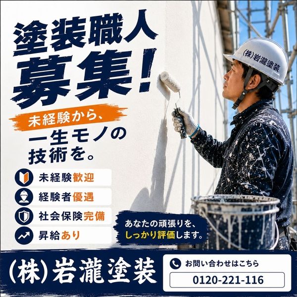 株式会社岩瀧塗装のアルバイト・バイト求人情報-02