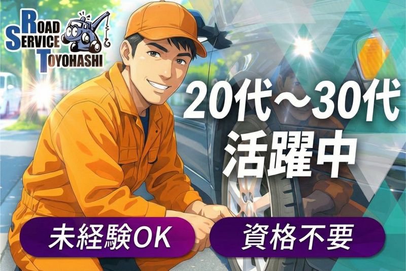 有限会社ロードサービス豊橋の求人・転職情報