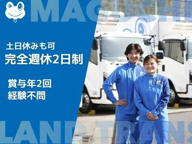 マグチランドトランス株式会社　南港出張所のアルバイト・バイト求人情報