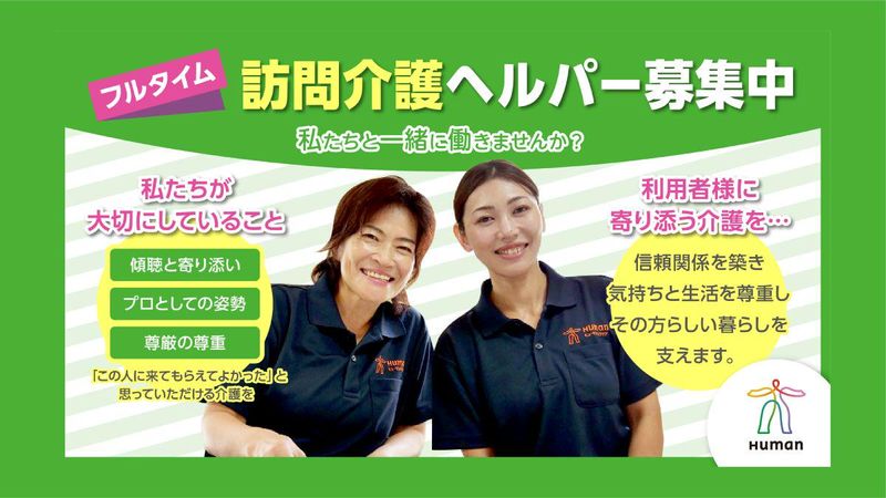 ヒューマンライフケア株式会社の求人・転職情報