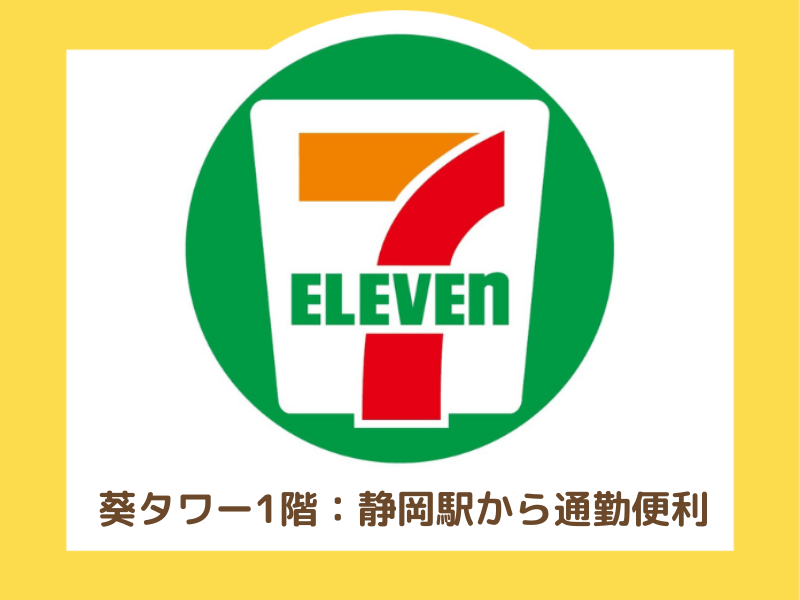 セブンイレブン 静岡葵タワー店のアルバイト・バイト求人情報-03