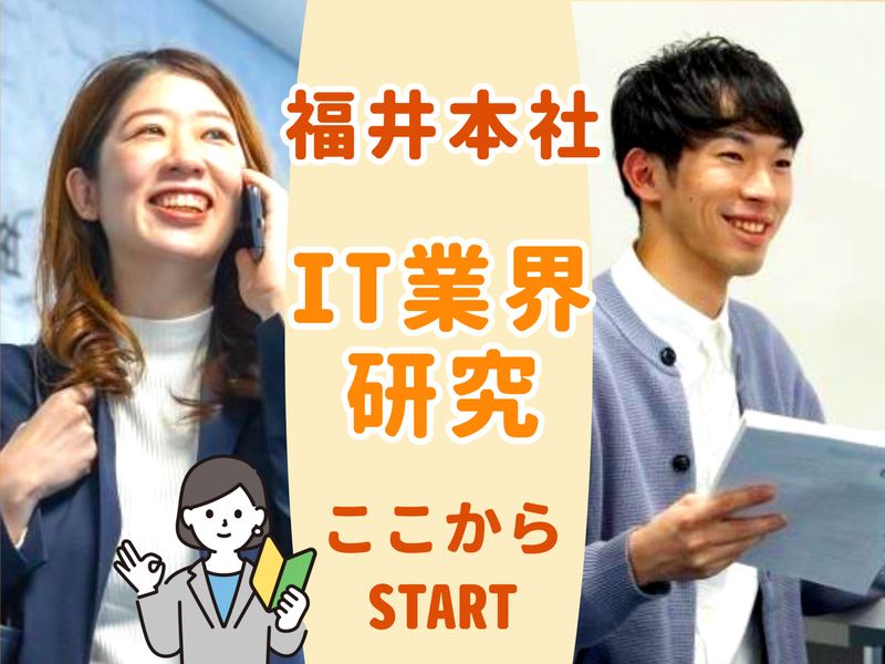 福井開催|理系対象!SE・プログラマー/60分のオフィス見学