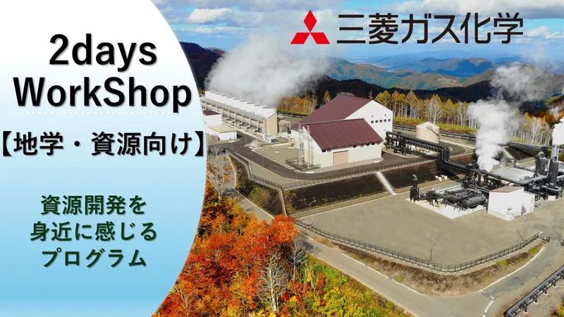 追加募集!|地球科学・資源工学|2daysワークショップ