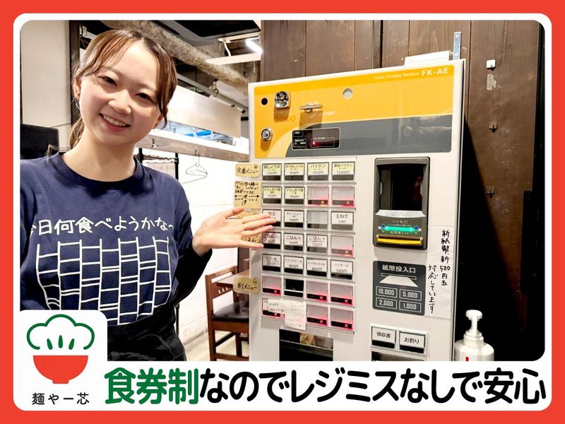 麺や　一芯(めんや　いっしん)の求人2