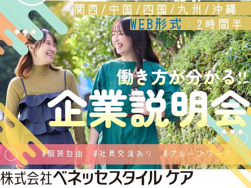 WEB/業界研究と働き方が分かる‼企業説明会